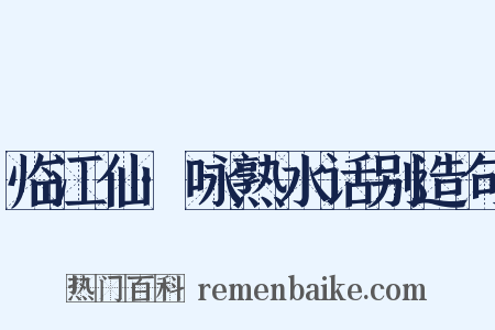 临江仙·咏熟水话别造句是什么意思的图片